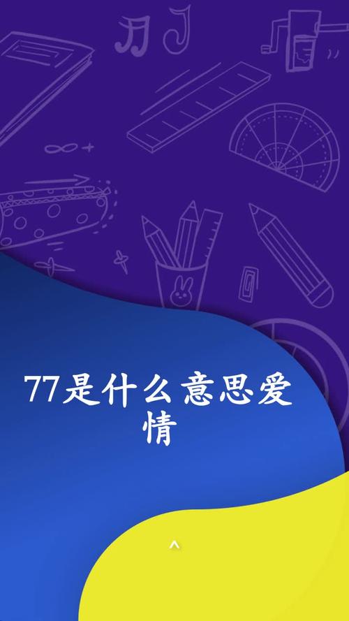 77是啥意思【77是啥意思?解读数字77的含义】